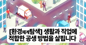[환경체계탐색] 생활과 직업에 적합한 공생 방법을 살핍니다