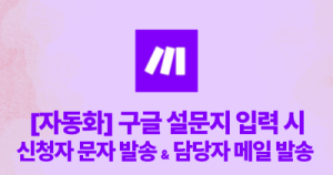 [Make 자동화] 구글 설문지 입력 시 신청자 문자 발송 & 담당자 메일 발송 