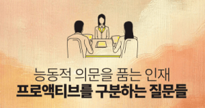 능동적 의문을 품는 인재 : 프로액티브를 구분하는 질문들