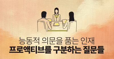 능동적 의문을 품는 인재 : 프로액티브를 구분하는 질문들