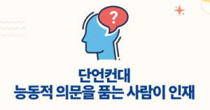 단언컨대 능동적 의문을 품는 사람이 인재
