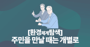 [환경체계탐색] 주민을 만날 때는 개별로
