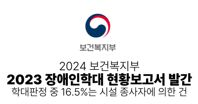 2024 보건복지부 : 2023 장애인학대 현황보고서 발간 - 학대판정 중 16.5%는 시설 종사자에 의한 건