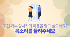 고립·거부 당사자의 마음을 열고 싶으세요? : 목소리를 들려주세요