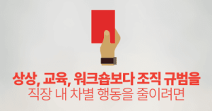 상상, 교육, 워크숍보다 조직 규범을: 직장 내 차별 행동을 줄이려면