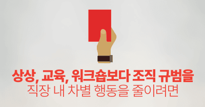 상상, 교육, 워크숍보다 조직 규범을: 직장 내 차별 행동을 줄이려면