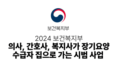 2024 보건복지부 : 의사, 간호사, 복지사가 집으로 가는 시범 사업