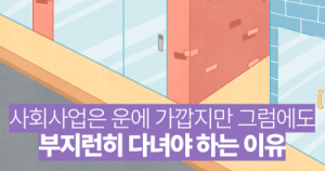 사회사업은 운에 가깝지만, 그럼에도 부지런히 다녀야 하는 이유