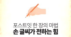포스트잇 한 장의 마법: 손 글씨가 전하는 힘