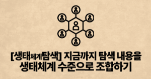 [생태체계탐색] 지금까지 탐색 내용을 생태체계 수준으로 조합하기