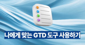 나에게 맞는 GTD 도구 사용하기