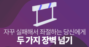 자꾸 실패해서 좌절하는 당신에게 : 두 가지 장벽 넘기