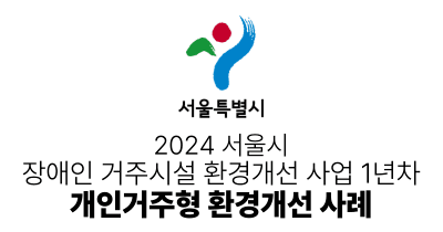 2024 서울시 : 장애인 거주시설 환경개선 사업 1년차… 개인거주형 환경개선 사례