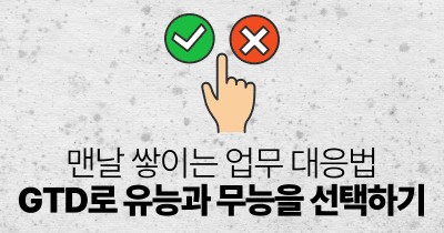 맨날 쌓이는 업무 대응법 : GTD로 유능과 무능을 선택하기