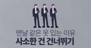 맨날 같은 옷 입는 이유 : 사소한 건 건너뛰기