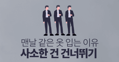 맨날 같은 옷 입는 이유 : 사소한 건 건너뛰기
