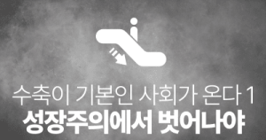 수축이 기본인 사회가 온다 1: 성장주의에서 벗어나야