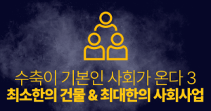 수축이 기본인 사회가 온다 3: 최소한의 건물 & 최대한의 사회사업