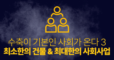 수축이 기본인 사회가 온다 3: 최소한의 건물 & 최대한의 사회사업