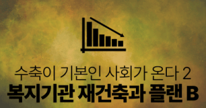 수축이 기본인 사회가 온다 2 : 복지기관 재건축과 플랜 B