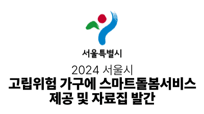 2024 서울시 : 고립위험 가구에 스마트돌봄서비스 제공 및 자료집 발간