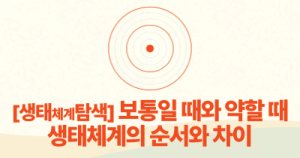 [생태체계탐색] 보통일 때와 약할 때 생태체계의 순서와 차이