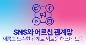 SNS와 어르신 관계망 : 새롭고 느슨한 관계로 외로움 해소에 도움