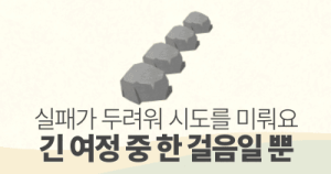 실패가 두려워 시도를 미뤄요 : 긴 여정 중 한 걸음일 뿐