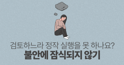 검토하느라 정작 실행을 못 하나요? : 불안에 잠식되지 않기
