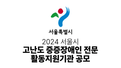 2024 서울시 : 고난도 중증장애인 전문 활동지원기관 공모