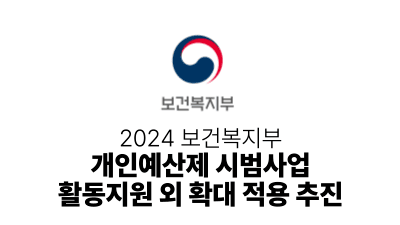 2024 보건복지부 : 개인예산제 시범사업. 활동지원 외 확대 적용 추진