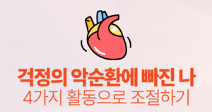 걱정의 악순환에 빠진 나 : 4가지 활동으로 조절하기