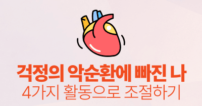 걱정의 악순환에 빠진 나 : 4가지 활동으로 조절하기