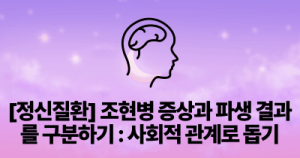 [정신질환] 조현병 증상과 파생 결과를 구분하기 : 사회적 관계로 돕기