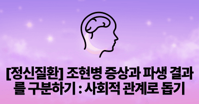 [정신질환] 조현병 증상과 파생 결과를 구분하기 : 사회적 관계로 돕기