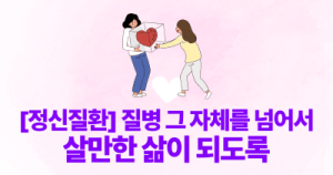 [정신질환] 질병 그 자체를 넘어서 : 살만한 삶이 되도록