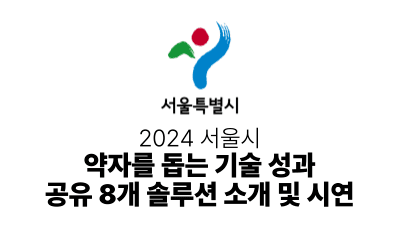 2024 서울시 : 약자를 돕는 기술 성과 공유 8개 솔루션 소개 및 시연