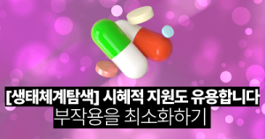 [생태체계탐색] 시혜적 지원도 유용합니다 : 부작용을 최소화하기