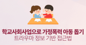 학교사회사업으로 가정폭력 아동 돕기 : 트라우마 정보 기반 접근법