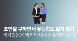 조언을 구하면서 유능함도 잃지 않기 : 생각했음은 밝히되 내용은 밝히지 않기