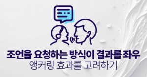 조언을 요청하는 방식이 결과를 좌우 : 앵커링 효과를 고려하기
