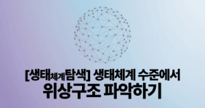 [생태체계탐색] 생태체계 수준에서 위상구조 파악하기