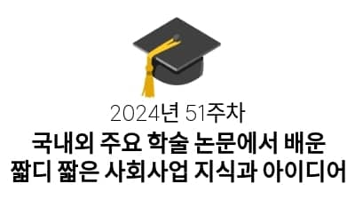 2024년 51주차 학술 논문 리뷰