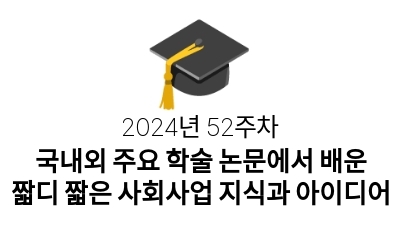 2024년 52주차 학술 논문 리뷰