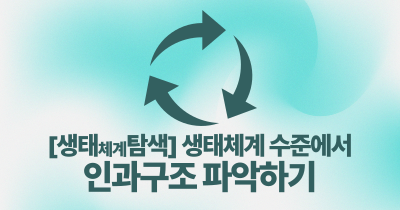 [생태체계탐색] 생태체계 수준에서 인과구조 파악하기