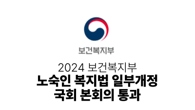 2024 보건복지부 : 노숙인 복지법 일부개정 국회 본회의 통과