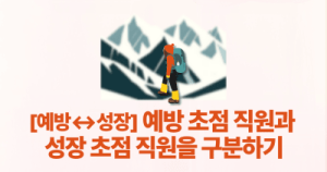 [예방↔성장] 예방 초점 직원과 성장 초점 직원을 구분하기