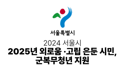 2024 서울시 : 2025년 서울. 외로움 ·고립 은둔 시민, 군복무청년 지원