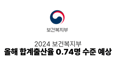 2024 보건복지부 : 올해 합계출산율 0.74명 수준 예상