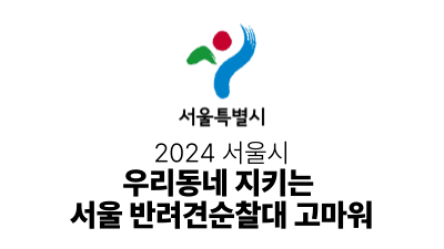 2024 서울시 : 우리동네 지키는 서울 반려견순찰대 고마워